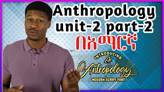 Anthropology Chapter 2 Part 2 በአማርኛ [upl. by Omoj908]