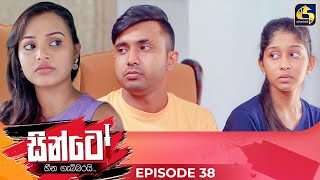 SINTO  EPISODE 38  සින්ටෝ  28th November 2024 [upl. by Elleivad]