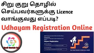 Udyam Registration Online Tamil  Udyog Aadhar MSME How to Apply Udyam Registraion Online [upl. by Enymzaj]