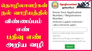 Know Your Application Number  Registration Number Nalavariyam in Tamil [upl. by Lienet]