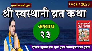 श्रीस्वस्थानी व्रतकथा अध्यायः२३  Swasthani brata part23  Sosthani katha episode23 [upl. by Leraj]