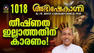 തീക്ഷ്ണതയില്ലാത്തതിന് കാരണം   FRBINOY KARIMARUTHINKAL PDM  ABHISHEKAGNI EPISODE 1018 [upl. by Dari635]