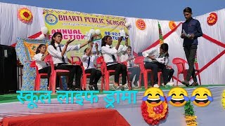 Best Comedy Drama On SCHOOL LIFE  Annual Function  Bharti Public School  Payal Dancer [upl. by Ajim]