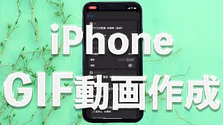 iPhone  GIF動画の作り方【ショートカット 】 [upl. by Ahcsatan]