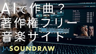 著作権フリーのAI楽曲作成サイト【SOUNDRAW】 [upl. by Dionis996]