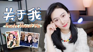 关于我，和我的经历 Facts About Me  谢谢大家给我的100K！2020杀青 [upl. by Loralie305]