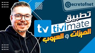 Secretofnet  Mohamed Lalah  الميزات والعيوب TiviMate Player تطبيق  IPTV تطبيقات الايبي تيفي [upl. by Onibas54]