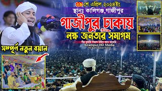 গাজীপুর ঢাকায় লক্ষ জনতার ইতিহাস  Mufti Gias Uddin Taheri  মুফতি গিয়াস উদ্দিন তাহেরি [upl. by Gregorius]