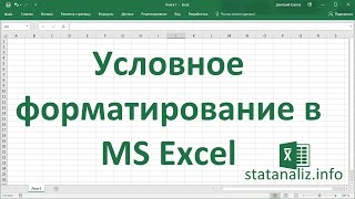 Условное форматирование в Excel [upl. by El]