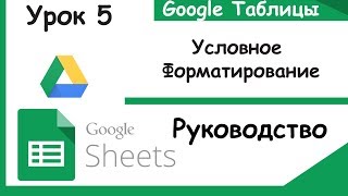 Google таблицы Что такое условное форматирование Урок 5 [upl. by Durwood]