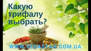 Какую трифалу выбрать [upl. by Haynor]