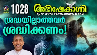 ശ്രദ്ധയില്ലാത്തവർ ശ്രദ്ധിക്കണം   ABHISHEKAGNI  FRBINOY KARIMARUTHINKAL PDM  EPISODE 1028 [upl. by Thetes780]