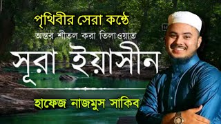 সূরা ইয়াছিন বিশ্বজয়ী হাফেজ নাজমুস সাকিবের কন্ঠে বাংলা অনুবাদ সহ Surah Yasin Hafiz Nazmus Sakib [upl. by Fokos]