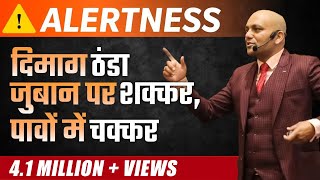 Alertness  Science of Luck  दिमाग ठंडा ज़ुबान पर शक्कर पांवो में चक्कर  Harshvardhan Jain [upl. by Volny461]