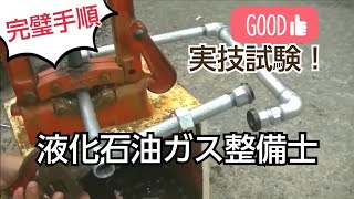 【25分でデキる！】液化石油ガス設備士 技能試験の演習と解説 完璧手順 プロパンガス液化石油ガス設備士実技試験 [upl. by Whitehouse27]