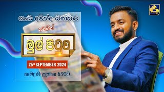 🔴MUL PITUWA  මුල් පිටුව  20240925 [upl. by Yliab]