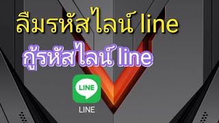 กู้รหัสไลน์ line ลืมรหัสไลน์ line [upl. by Evyn]