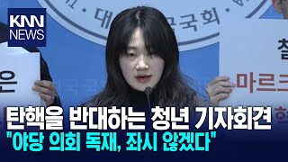 조배숙 탄핵을 반대하는 청년 기자회견 quot야당 의회 독재 좌시 않겠다quot  KNN [upl. by Jos69]