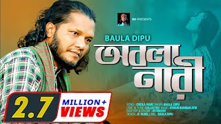 OBOLA NARI l অন্তরে দাগ লাগার মত গান l Baula Dipu l অবলা নারী l প্রেম বিচ্ছেদ l New Folk Song 2020 [upl. by Nabi]