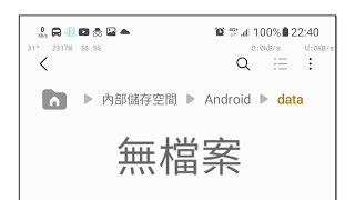 升級到Android 11後應用程式data資料夾下的檔案都不見了？如何找回？CC字幕 [upl. by Ajroj]