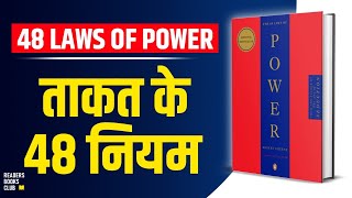 The 48 Laws of Power by Robert Greene Audiobook  Book Summary in Hindi [upl. by Ogram]