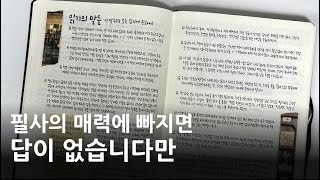 필사의 기초 필사노트 소개 필사 방법 필사의 매력 [upl. by Kemppe]