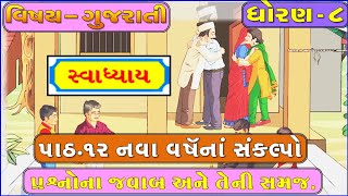 STD8 Gujarati Sem2 CH12  નવા વર્ષના સંકલ્પો । Nava Varshna Sankalpo Swadhyay  Education in Guj [upl. by Clougher100]