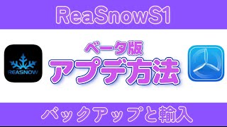 ベータ版アプデ方法・初期設定・バックアップ方法【ReaSnowS1】 [upl. by Naud831]