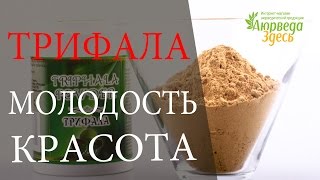 Трифала TRIPHALA Аюрведа Здесь [upl. by Iturk954]