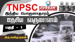 TNPSC  Indian Economy  National Income  1  Kani Murugan  Suresh IAS Academy [upl. by Eikceb231]