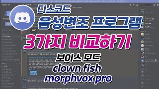 디스코드 음성변조 프로그램 3종 비교 보이스 모드 clown fish morphvox pro [upl. by Cornel]