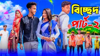 বিচ্ছেদ পার্ট ২ । Bichchhed Part 2 । Bangla Natok 2025 । Toni amp Salma । Palli Gram TV ।। [upl. by Elleoj]