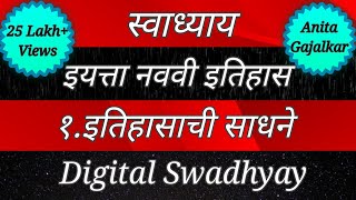 Swadhyay class 9 history। स्वाध्याय इतिहासाची साधने।Swadhyay etihasachi sadhne।स्वाध्याय इयत्ता नववी [upl. by Craven]