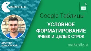 Условное форматирование ячеек и строк — Google Таблицы [upl. by Vasyuta]