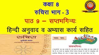 NCERT Sanskrit Class 8 Chapter 9 Saptbhaginya सप्तभगिन्यTranslation  Solutions  KAILASH SHARMA [upl. by Filip]