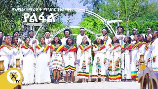 Awtar Tv  አማራ ተማሪዎች ማህበር አተማ  ያልፋልAmhara Students AssociationASAYalefale Ethiopian Music 2022 [upl. by Joleen]