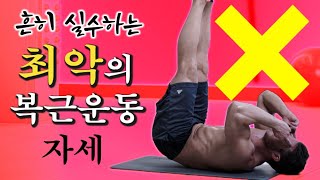 흔히 실수하는 최악의 복근운동 자세 [upl. by Sirhc668]