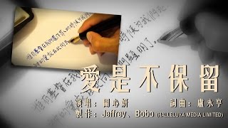 愛是不保留（關心妍 粵語詩歌 含經文歌詞） [upl. by Iver204]