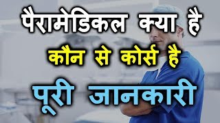 What is paramedical  Paramedical course list  full information in Hindi [upl. by Yduj]