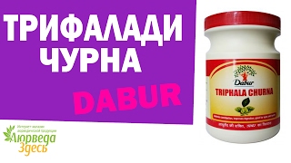 Трифалади чурна Трифала Аюрведа Здесь [upl. by Tinor]