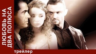 Любовь на Два Полюса Трейлер Фильм StarMedia Мелодрама [upl. by Acilejna]