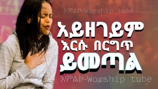 protestant mezmur  እጅግ ልብ የሚነኩ የፀሎት መዝሙሮች  Amazing protestant mezmur non stop [upl. by Ennaeiluj]