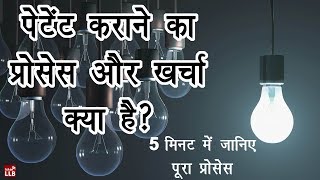 How to Get Patent in India  By Ishan Hindi [upl. by Naujtna205]